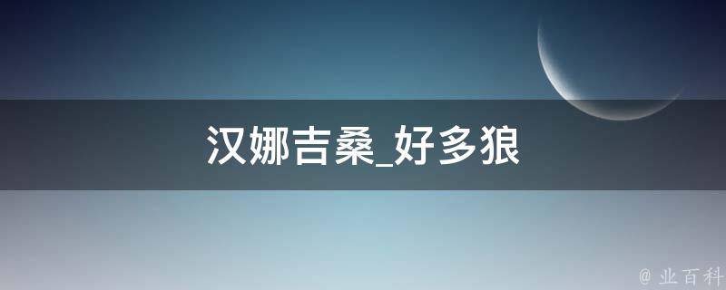 汉娜吉桑