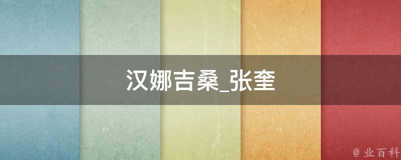 汉娜吉桑