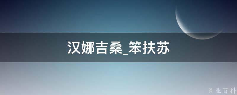 汉娜吉桑