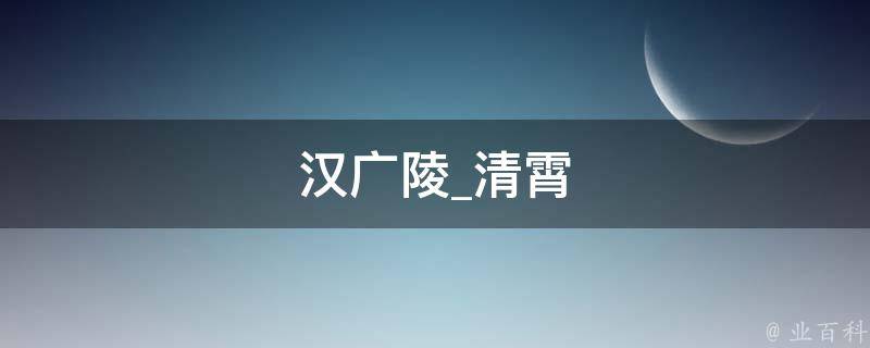 汉广陵