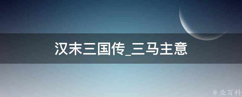 汉末三国传