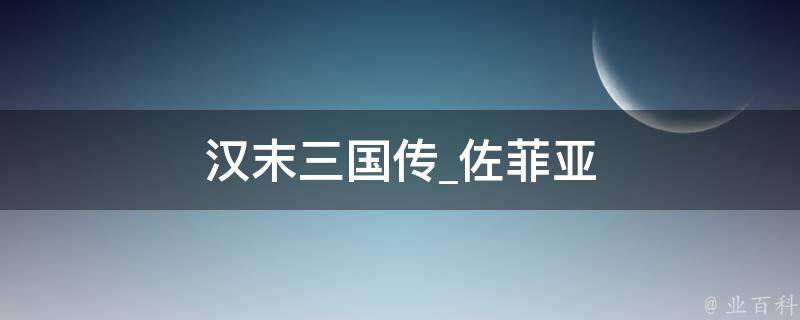 汉末三国传