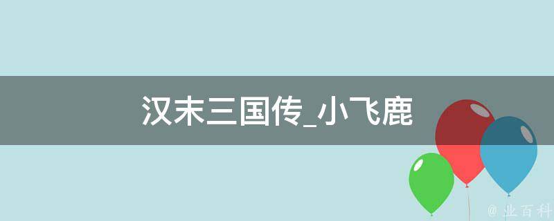 汉末三国传