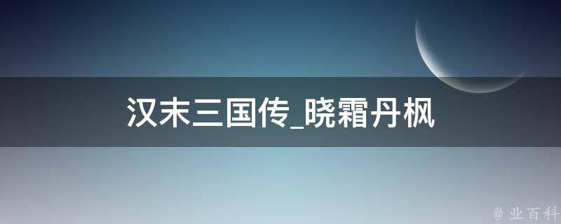 汉末三国传