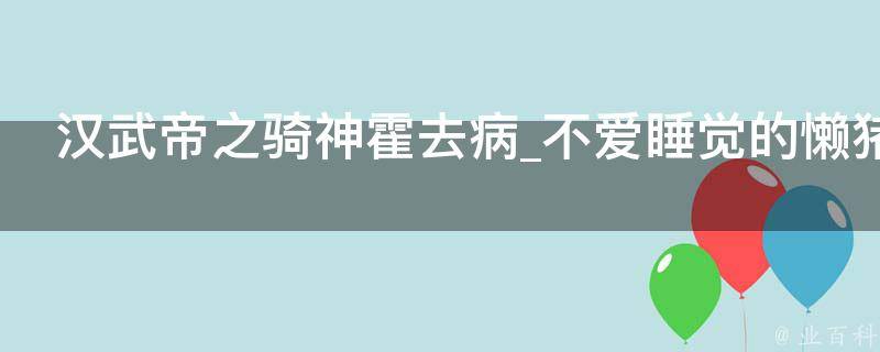 汉武帝之骑神霍去病