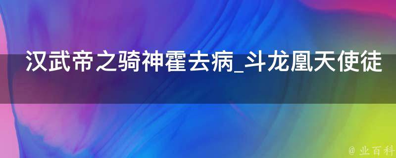 汉武帝之骑神霍去病