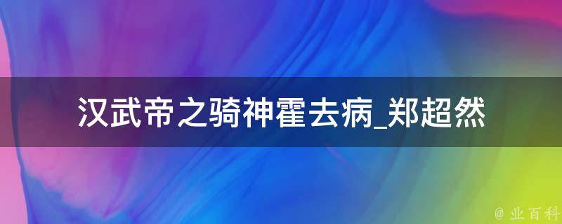 汉武帝之骑神霍去病