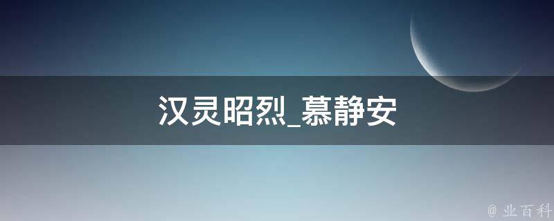 汉灵昭烈