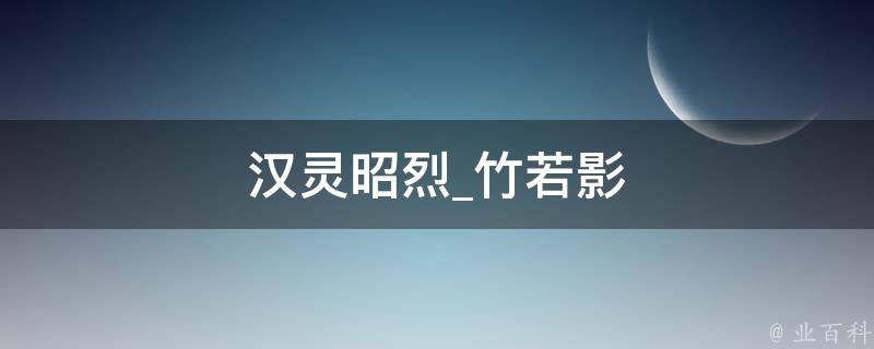 汉灵昭烈