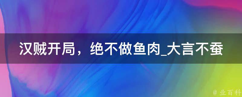 汉贼开局，绝不做鱼肉