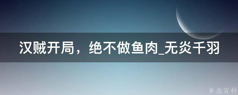 汉贼开局，绝不做鱼肉