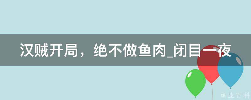 汉贼开局，绝不做鱼肉