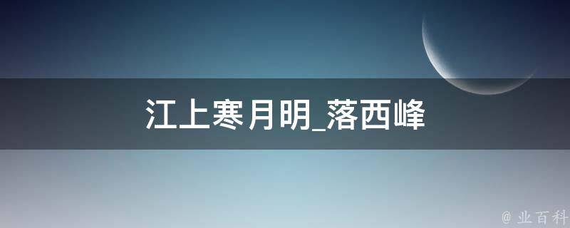 江上寒月明