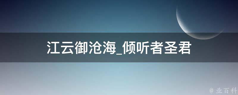 江云御沧海