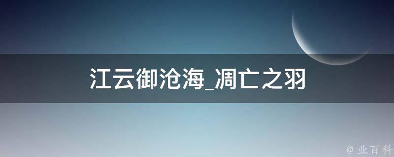 江云御沧海