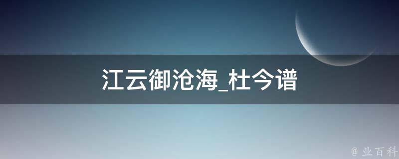 江云御沧海