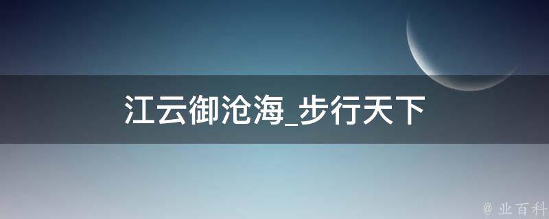 江云御沧海