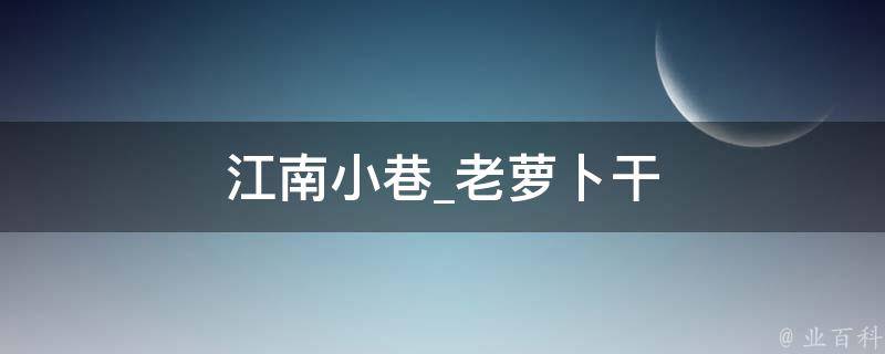 江南小巷