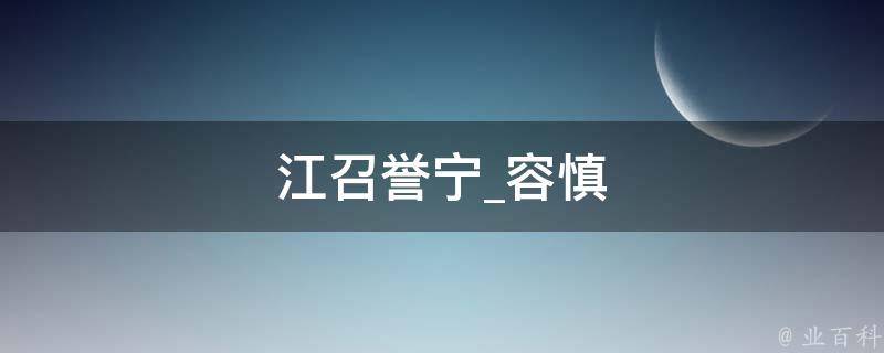 江召誉宁