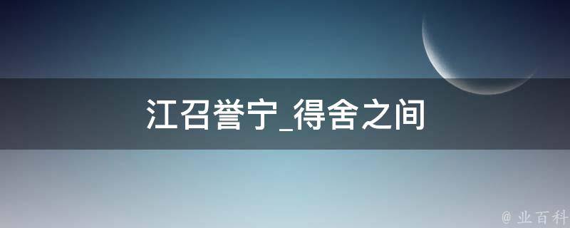 江召誉宁