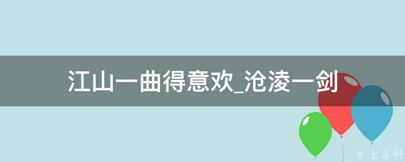 江山一曲得意欢