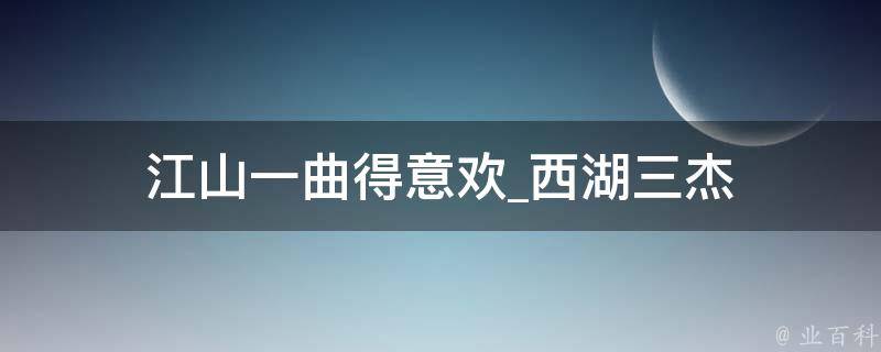 江山一曲得意欢