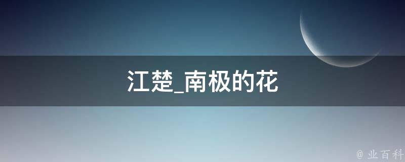 江楚