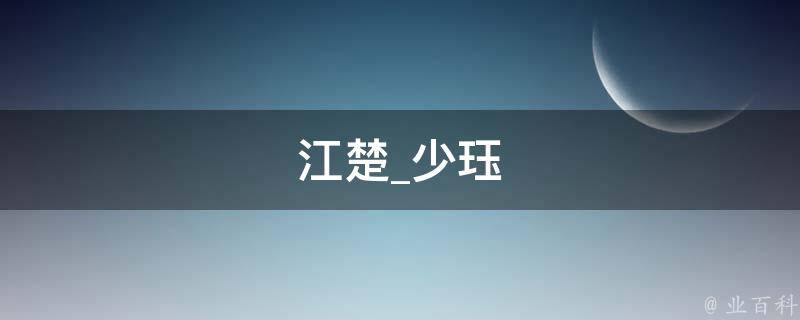 江楚