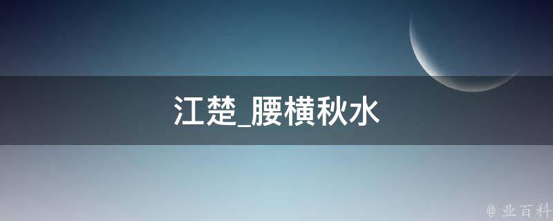 江楚