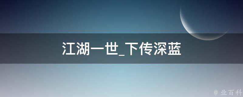 江湖一世