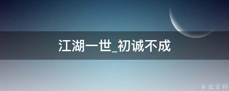 江湖一世