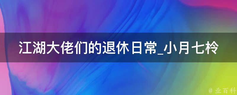 江湖大佬们的退休日常