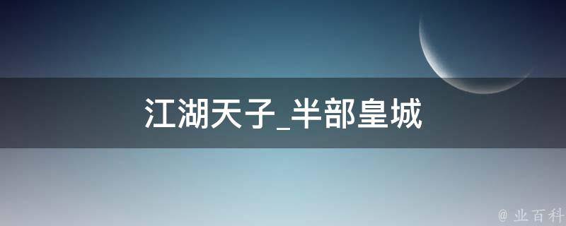 江湖天子