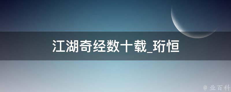 江湖奇经数十载