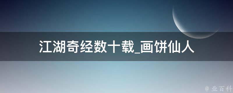 江湖奇经数十载