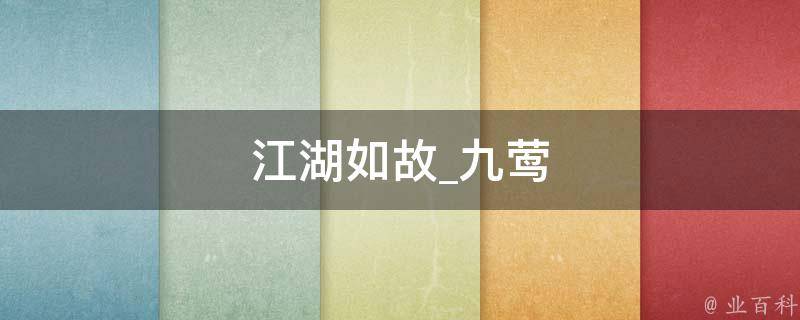 江湖如故