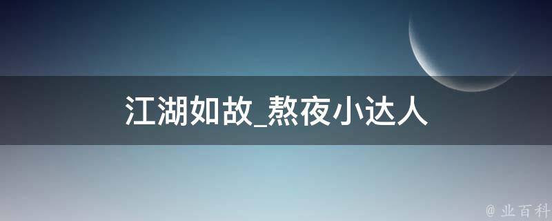 江湖如故