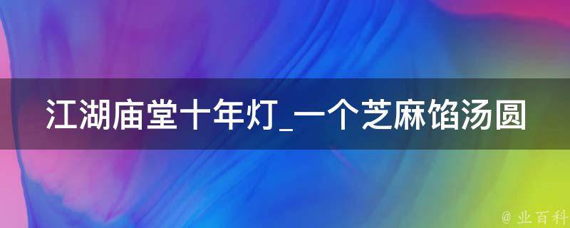 江湖庙堂十年灯