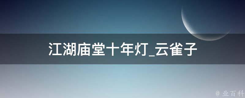 江湖庙堂十年灯