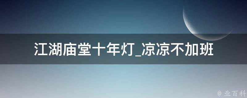 江湖庙堂十年灯