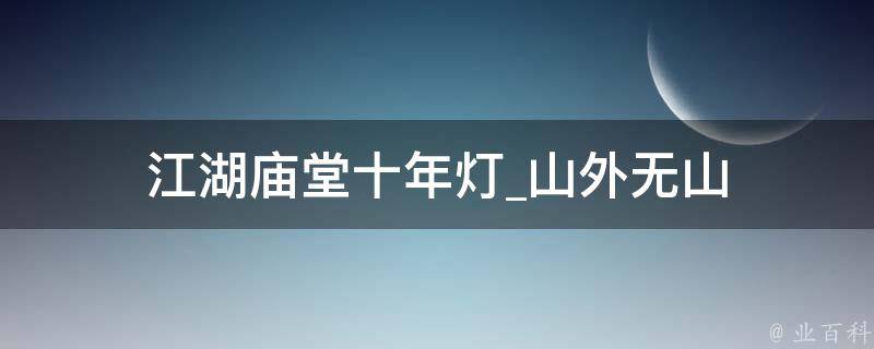 江湖庙堂十年灯