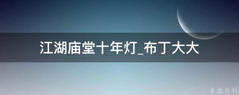 江湖庙堂十年灯