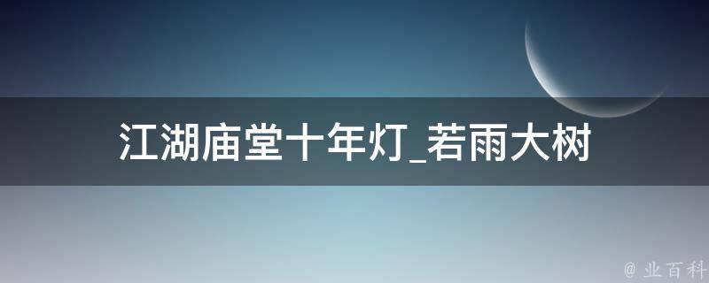 江湖庙堂十年灯