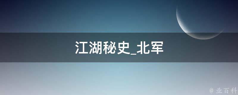 江湖秘史