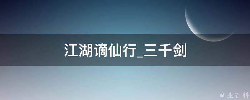 江湖谪仙行