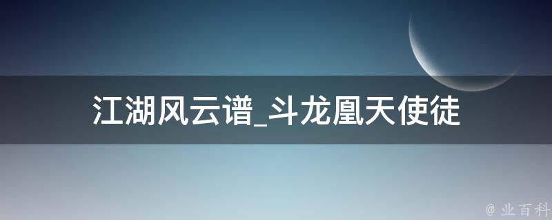 江湖风云谱