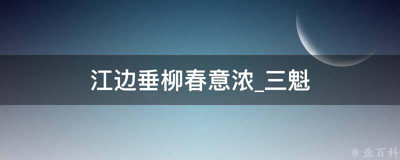 江边垂柳春意浓