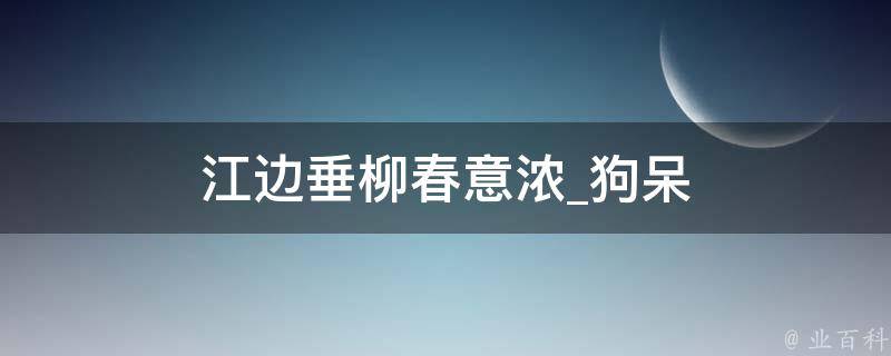 江边垂柳春意浓