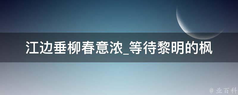 江边垂柳春意浓