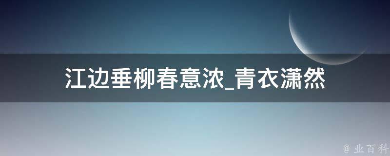 江边垂柳春意浓